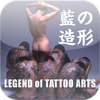 藍の造形　LEGEND of TATTO　ARTS, HORIJIN