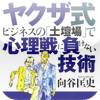 ヤクザ式ビジネスの土壇場で心理戦に負けない技術