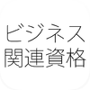 ビジネス関連資格「企業・会計・法務」問題集(2015年版)